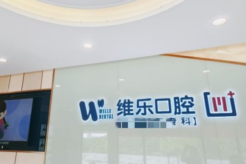 重庆维乐口腔收费贵不贵？2023非常新价目表曝光，矫正/种植牙价格全解析！
